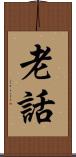 老話 Scroll