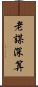 老謀深算 Scroll