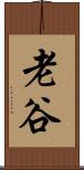 老谷 Scroll