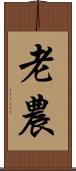 老農 Scroll