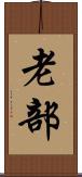老部 Scroll