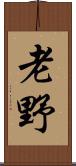 老野 Scroll