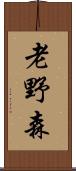 老野森 Scroll