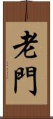 老門 Scroll