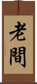老間 Scroll