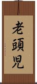 老頭児 Scroll