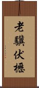 老驥伏櫪 Scroll