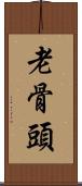 老骨頭 Scroll