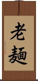 老麺 Scroll