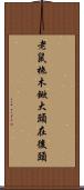 老鼠拖木鍁，大頭在後頭 Scroll