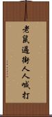 老鼠過街，人人喊打 Scroll