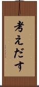 考えだす Scroll