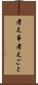 考え事 Scroll