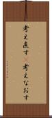 考え直す(P) Scroll