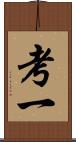 考一 Scroll
