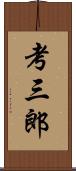 考三郎 Scroll