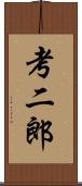 考二郎 Scroll