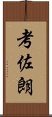 考佐朗 Scroll
