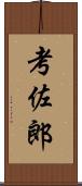 考佐郎 Scroll
