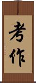 考作 Scroll