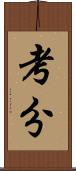 考分 Scroll