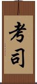 考司 Scroll