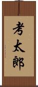 考太郎 Scroll