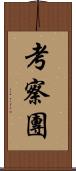 考察團 Scroll