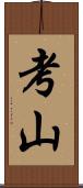 考山 Scroll