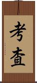 考査 Scroll