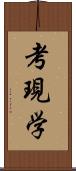 考現学 Scroll