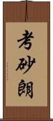 考砂朗 Scroll