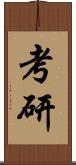 考研 Scroll