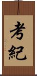 考紀 Scroll