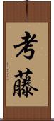 考藤 Scroll