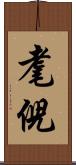 耄倪 Scroll