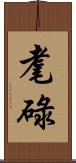 耄碌 Scroll
