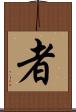 者 Scroll
