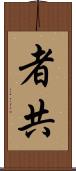 者共 Scroll