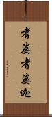 耆婆耆婆迦 Scroll