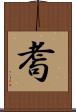 耈 Scroll