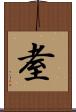 耊 Scroll