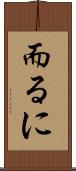 而るに Scroll