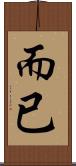 而已 Scroll