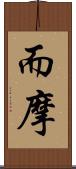而摩 Scroll