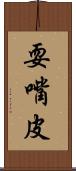 耍嘴皮 Scroll