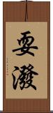 耍潑 Scroll
