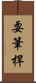 耍筆桿 Scroll