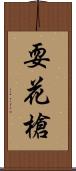 耍花槍 Scroll