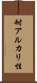 耐アルカリ性 Scroll